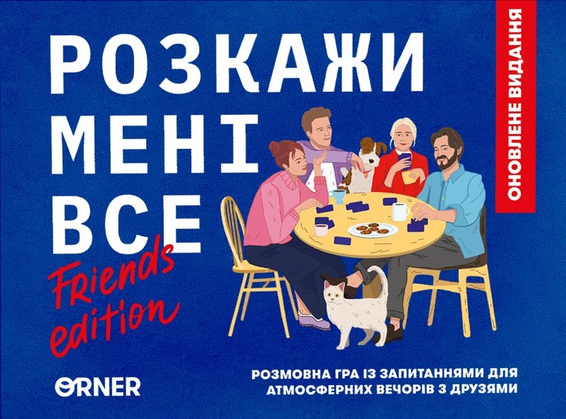 Гра для компанії «Розкажи мені все! Friends edition» Гра для компанії «Розкажи мені все! Friends edition»