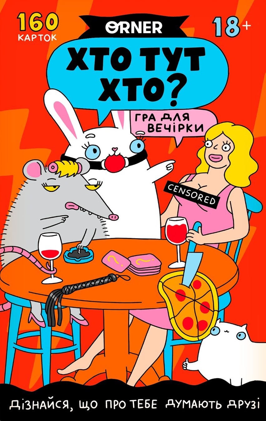 Гра для компанії «Хто тут Хто?» Гра для компанії «Хто тут Хто?»