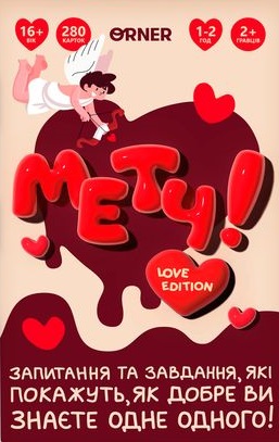 Гра для закоханих «Метч!» Гра для закоханих «Метч!»