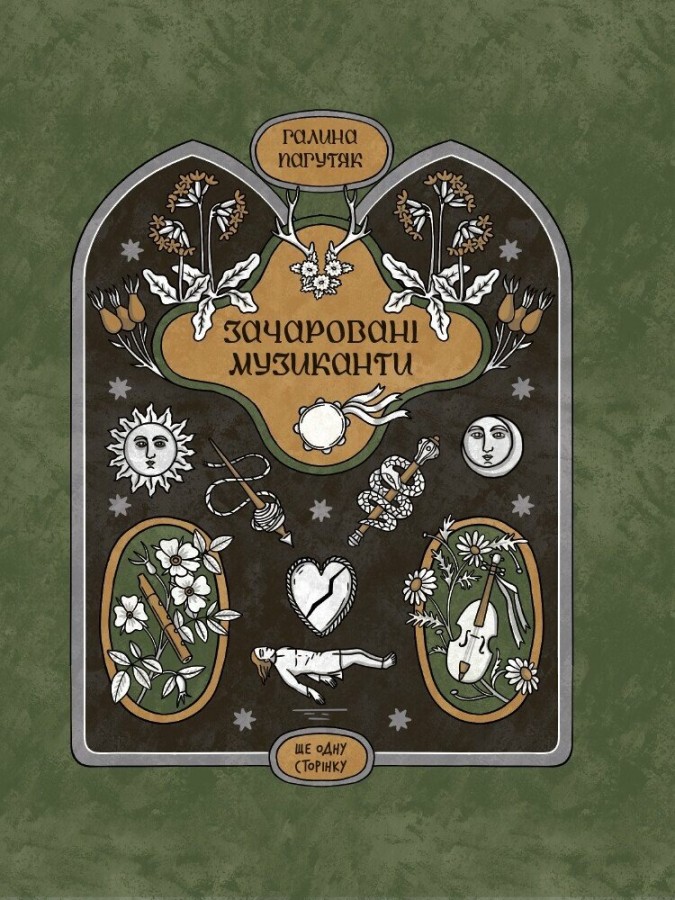 Зачаровані музиканти Зачаровані музиканти