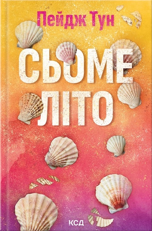 Сьоме літо Сьоме літо