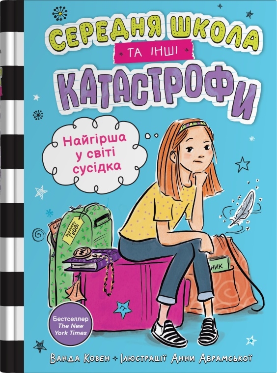 Найгірша у світі сусідка. Середня школа та інші катастрофи Найгірша у світі сусідка. Середня школа та інші катастрофи