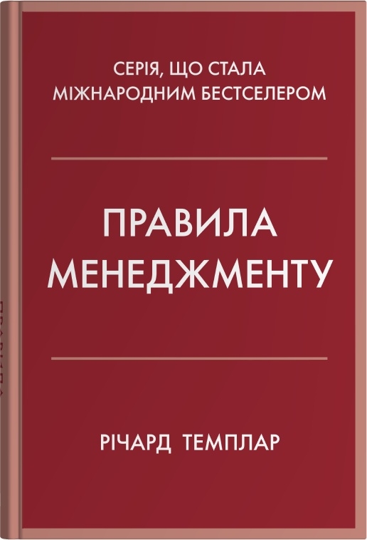 Правила менеджменту Правила менеджменту