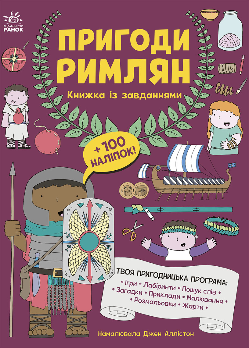 Приключения римлян. Книжка с заданиями Приключения римлян. Книжка с заданиями