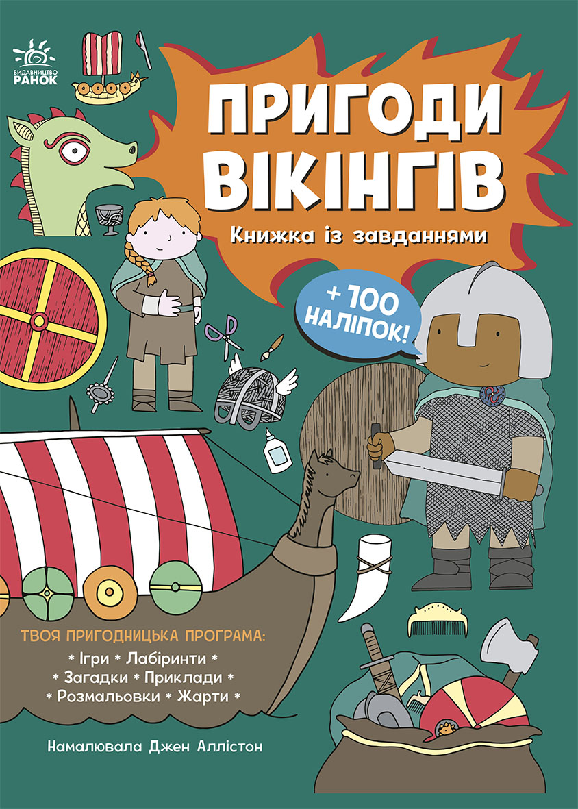 Приключения викингов. Книжка с заданиями Приключения викингов. Книжка с заданиями