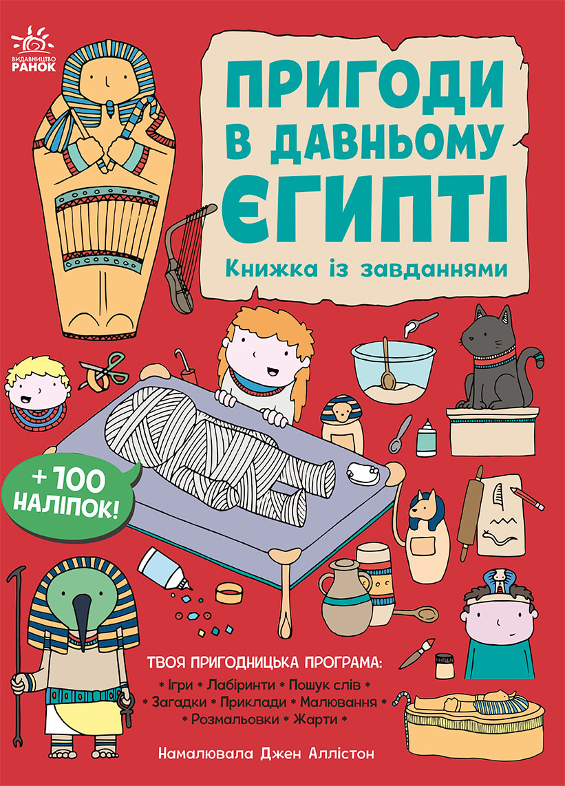 Приключения в Древнем Египте. Книжка с заданиями Приключения в Древнем Египте. Книжка с заданиями