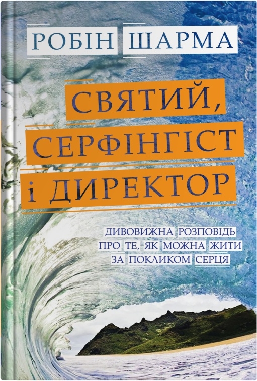 Святий, Cерфінгіст і Директор Святий, Cерфінгіст і Директор