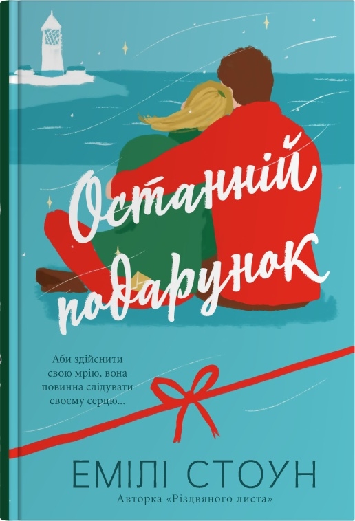 Останній подарунок Останній подарунок