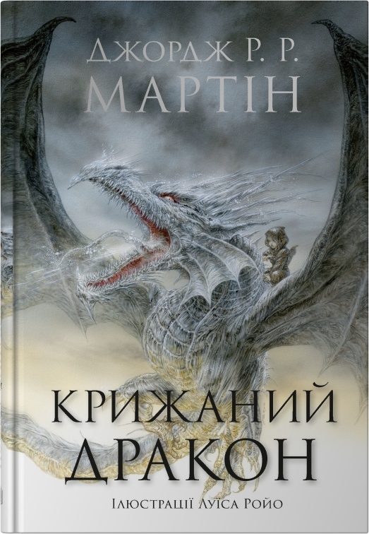 Крижаний дракон Крижаний дракон