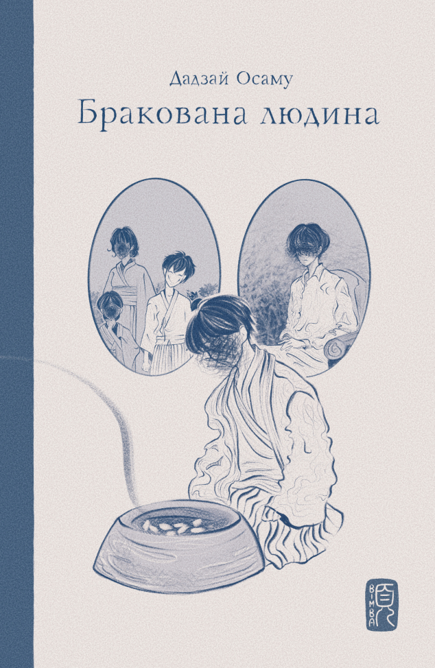 Бракована людина Бракована людина