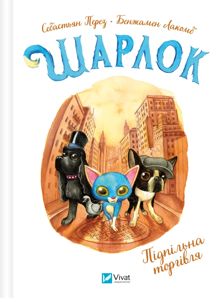 Шарлок. Підпільна торгівля Шарлок. Підпільна торгівля