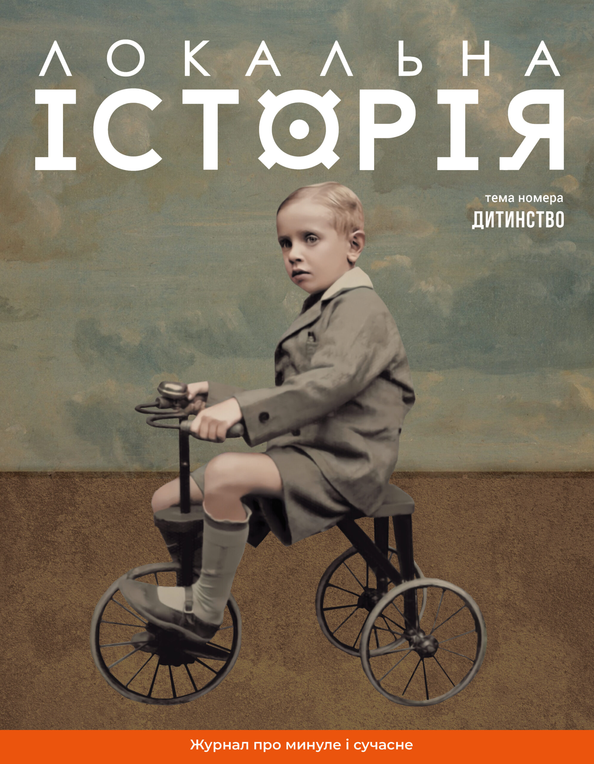 Локальна історія. Дитинство #11 (2024) Локальна історія. Дитинство #11 (2024)