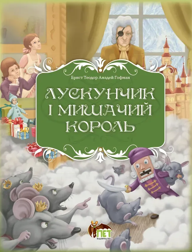 Лускунчик і Мишачий король Лускунчик і Мишачий король
