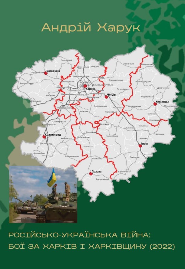 Російсько-українська війна: бої за Харків і Харківщину (2022): Монографія Російсько-українська війна: бої за Харків і Харківщину (2022): Монографія