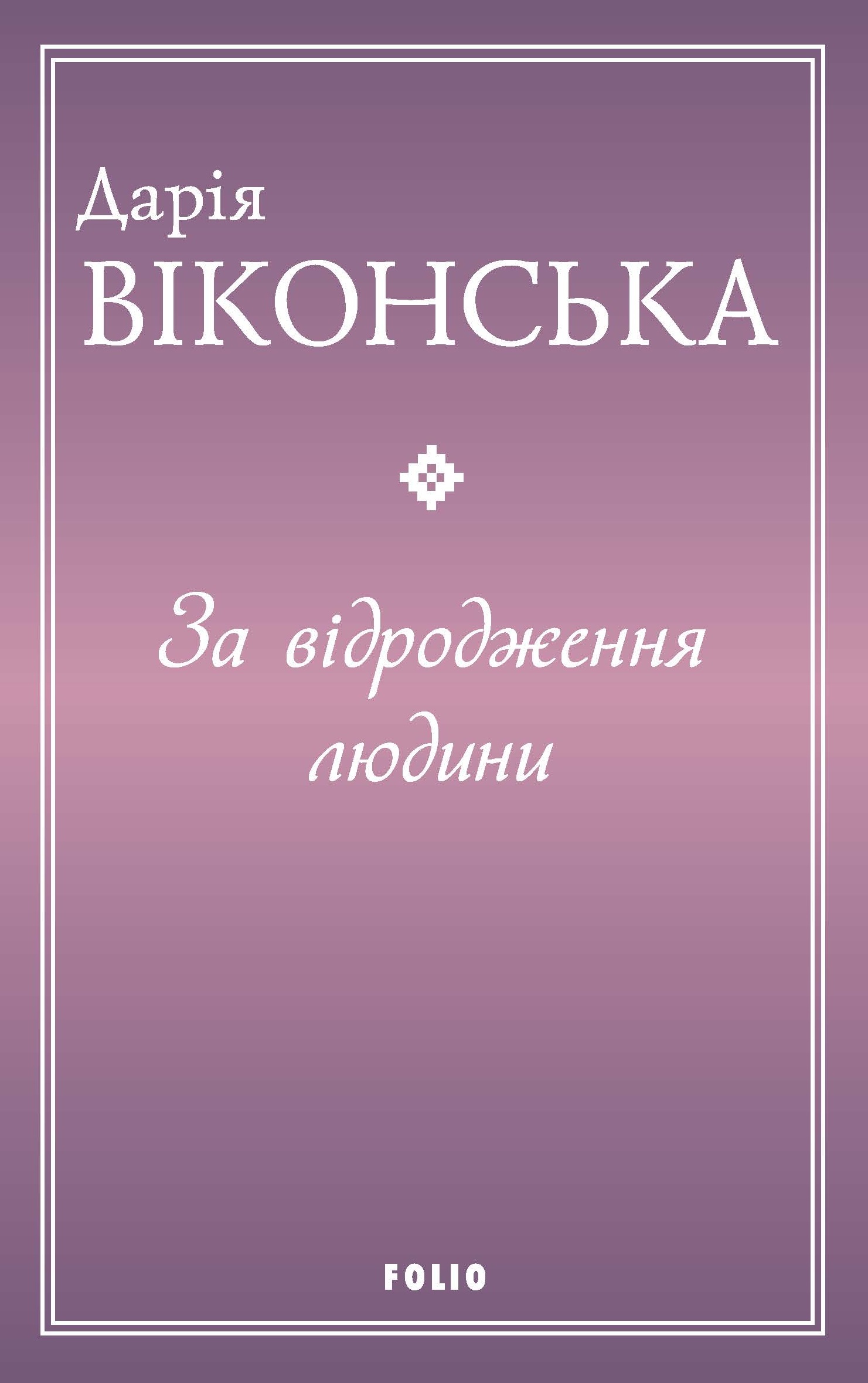 За відродження людини За відродження людини