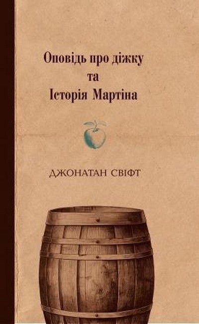 Оповідь про діжку та Історія Мартіна Оповідь про діжку та Історія Мартіна