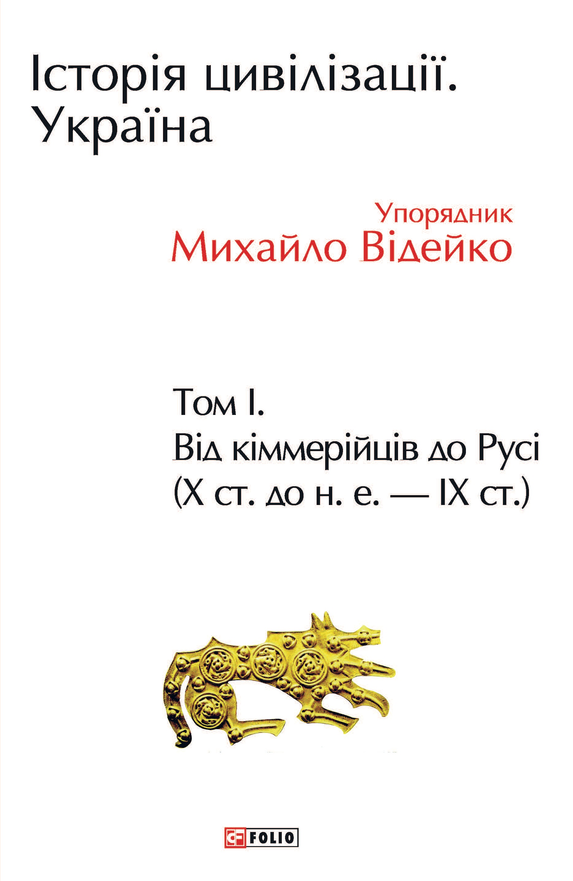 Історія цивілізації. Україна. Том 1. Від кіммерійців до Русі (Х ст. до н. е. - ІХ ст.) Історія цивілізації. Україна. Том 1. Від кіммерійців до Русі (Х ст. до н. е. - ІХ ст.)