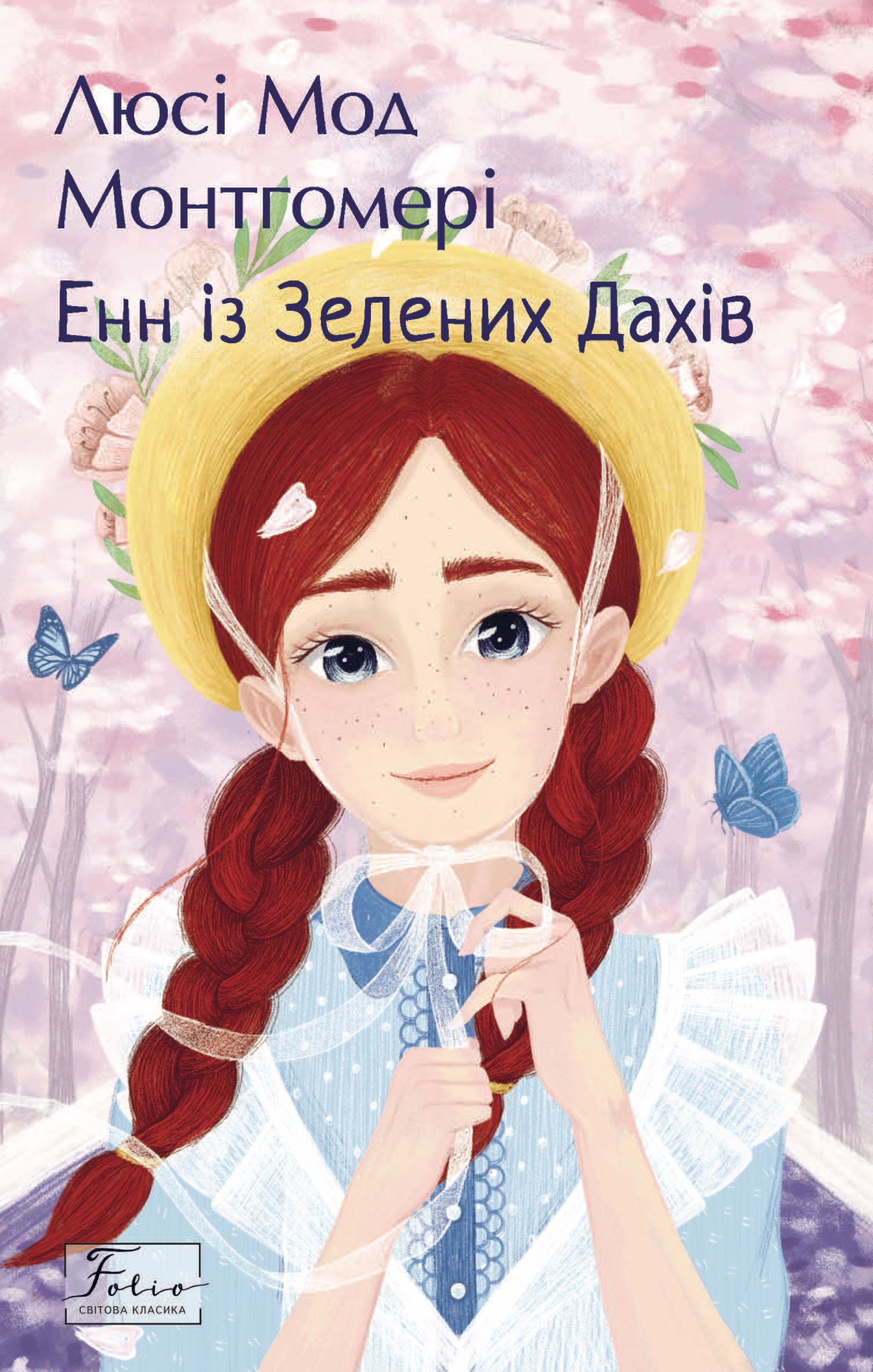 Енн із Зелених Дахів Енн із Зелених Дахів