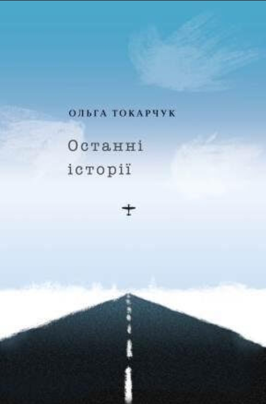 Останні історії Останні історії