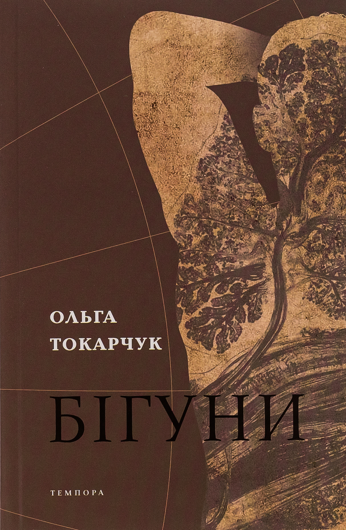 Бігуни Бігуни