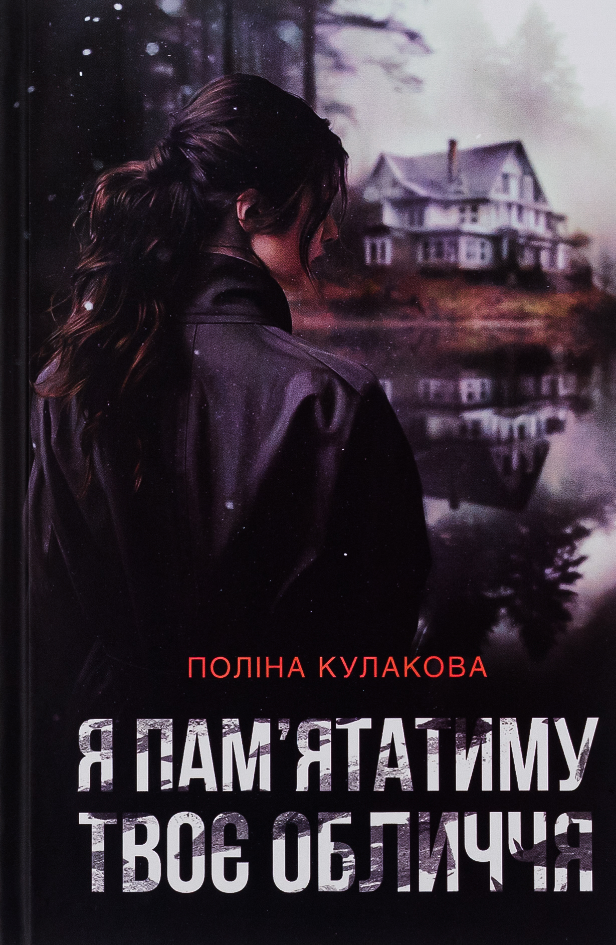 Я пам'ятатиму твоє обличчя Я пам'ятатиму твоє обличчя