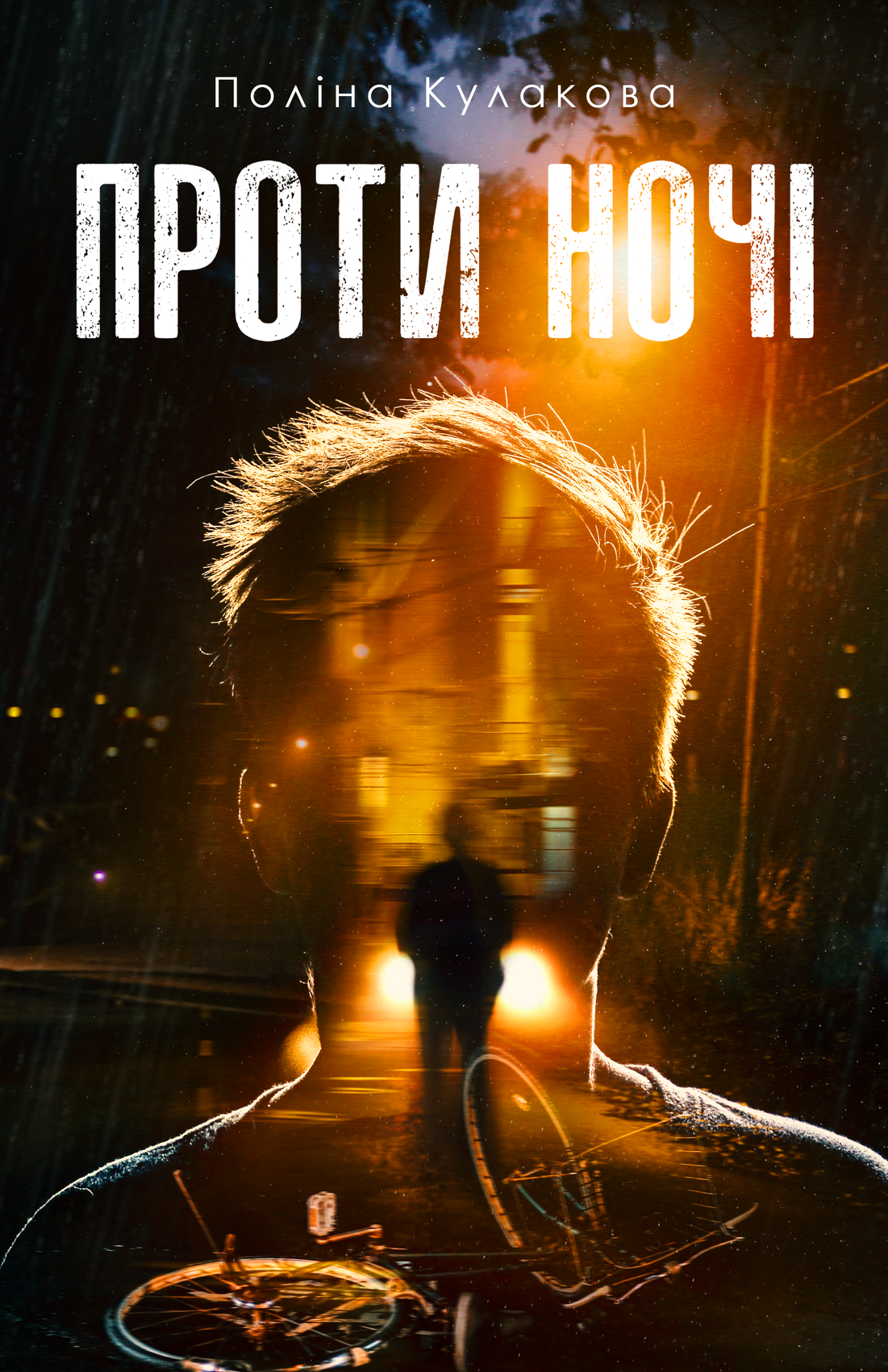 Проти ночі Проти ночі