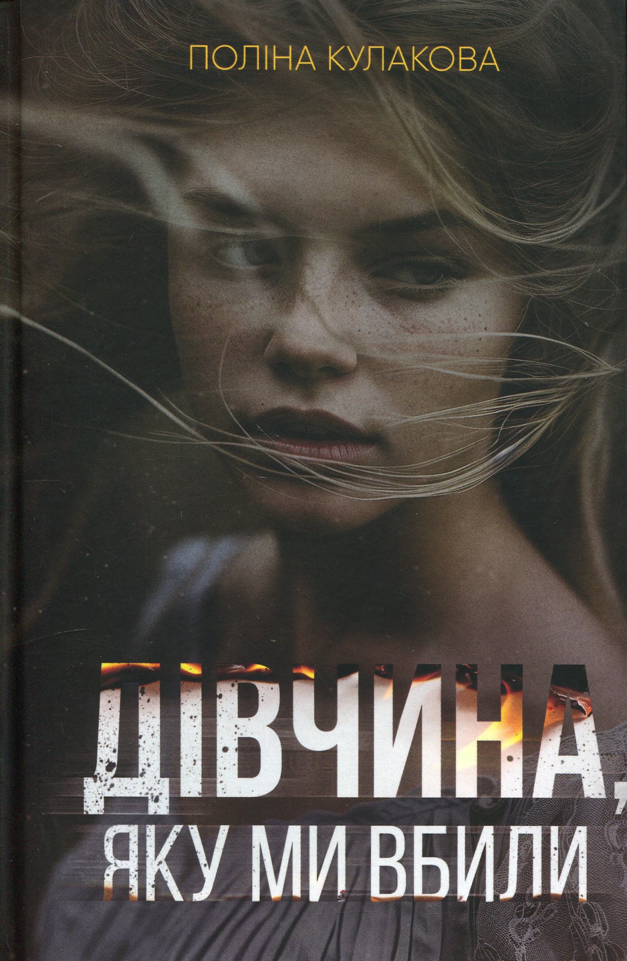 Дівчина, яку ми вбили Дівчина, яку ми вбили