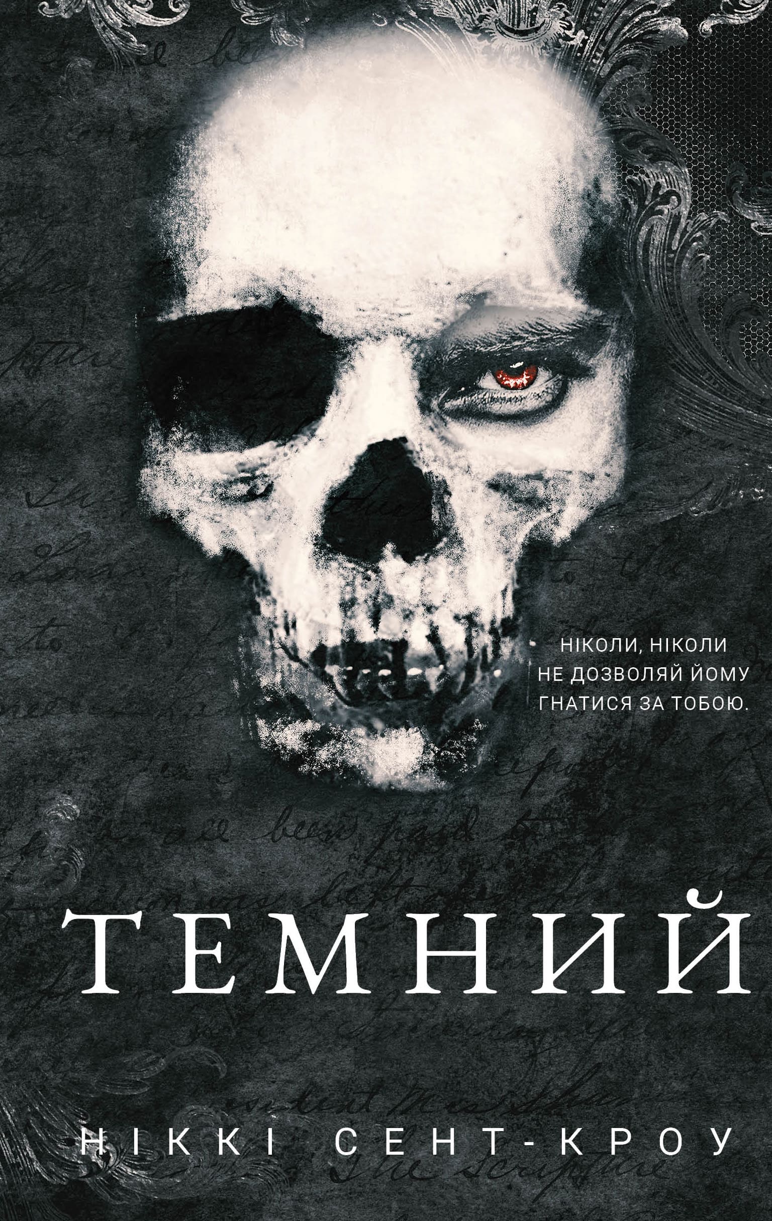 Темний Темний