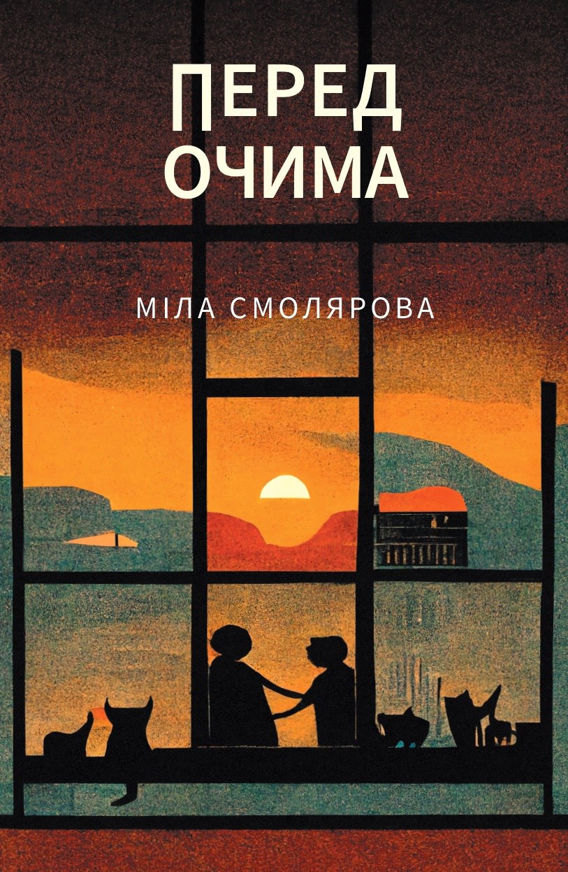 Перед очима Перед очима