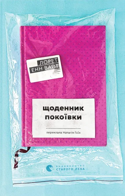 Щоденник покоївки Щоденник покоївки