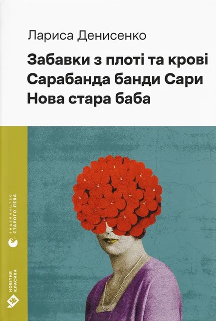 Забавки з плоті та крові. Сарабанда банди Сари. Нова стара баба Забавки з плоті та крові. Сарабанда банди Сари. Нова стара баба