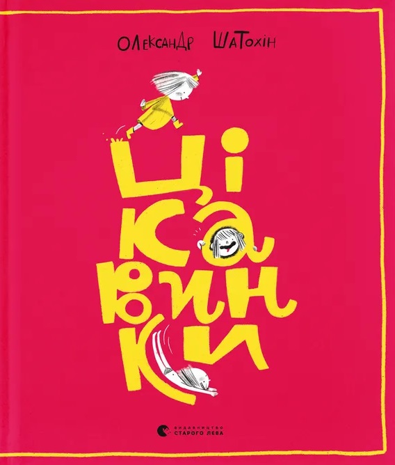 Цікавинки Цікавинки