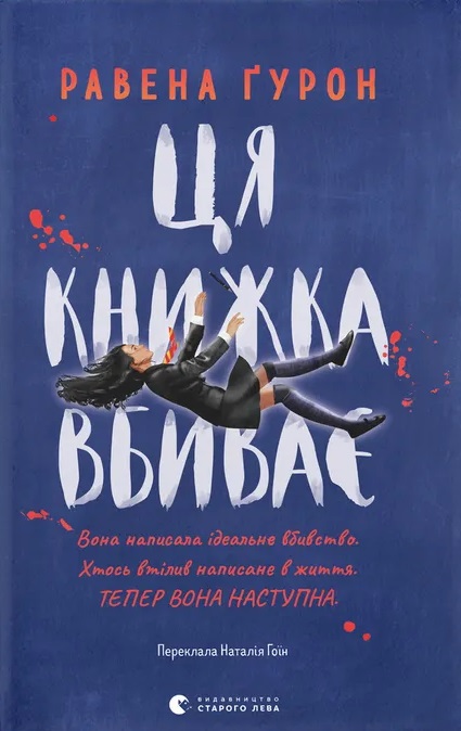 Ця книжка вбиває Ця книжка вбиває