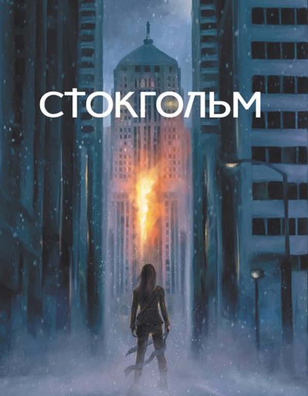 Стокгольм Стокгольм