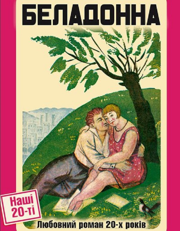 Беладонна Беладонна