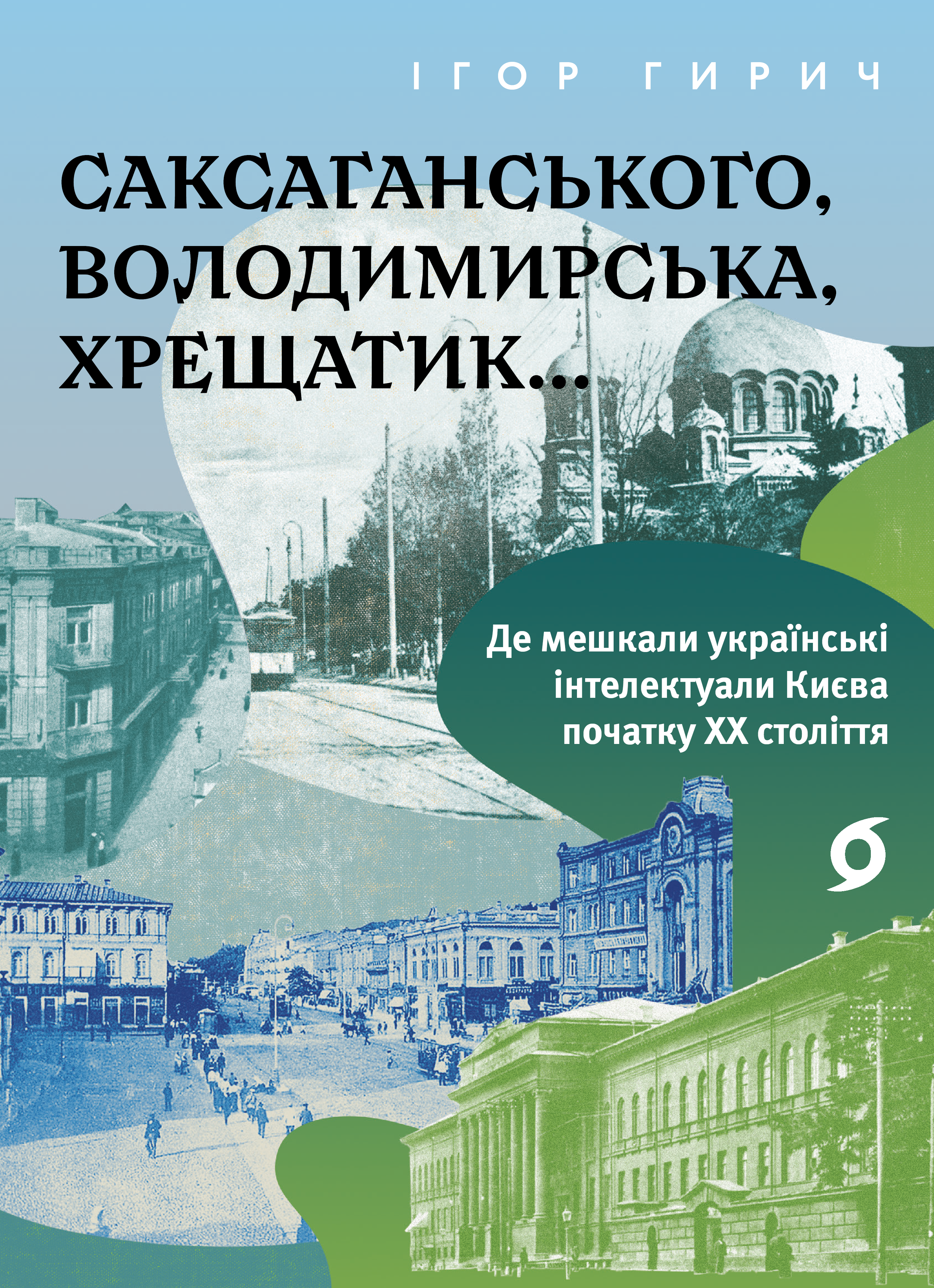 Саксаганського, Володимирська, Хрещатик... Де мешкали українські інтелектуали Києва початку ХХ століття Саксаганського, Володимирська, Хрещатик... Де мешкали українські інтелектуали Києва початку ХХ століття