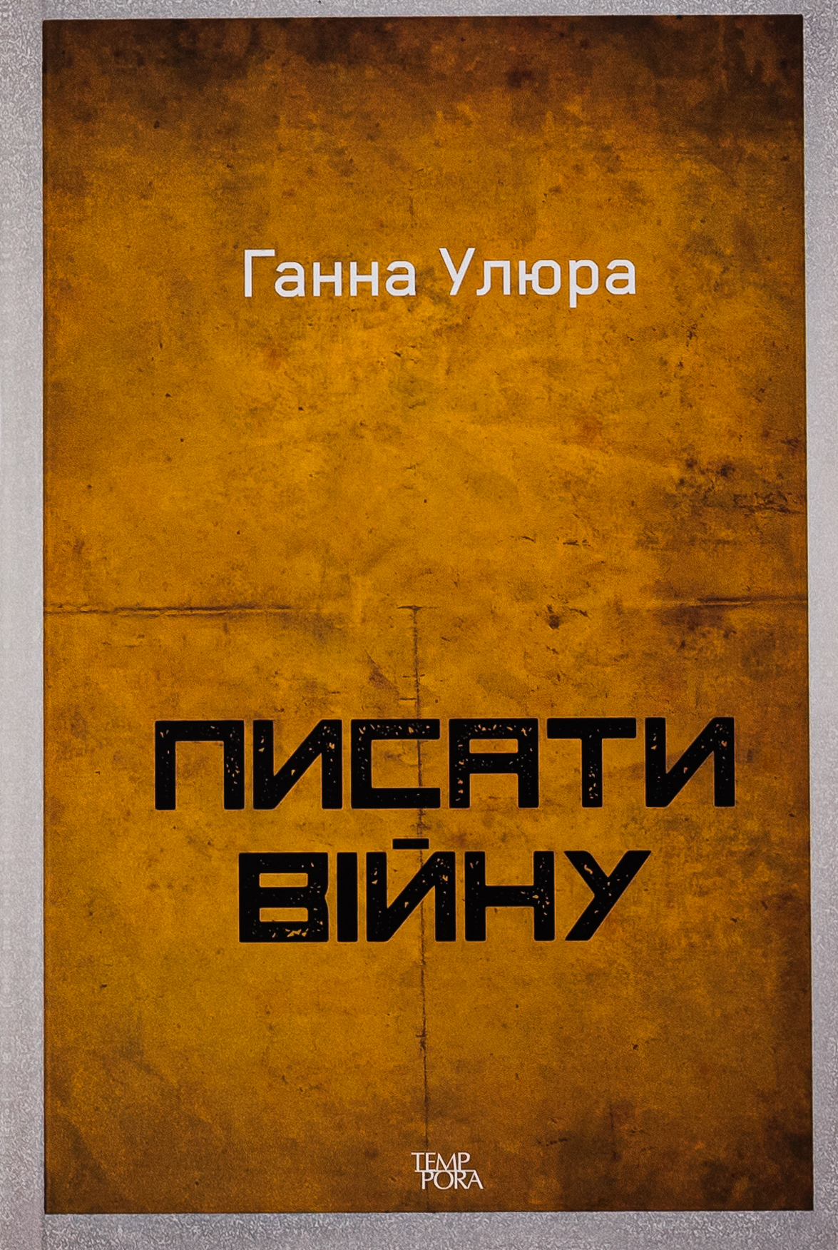 Писати війну Писати війну