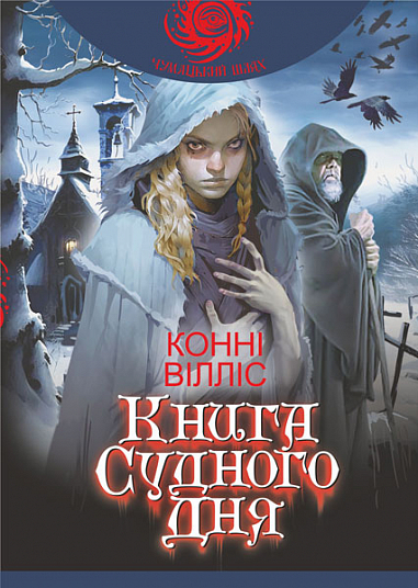 Книга судного дня Книга судного дня