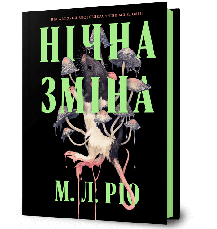 Нічна зміна Нічна зміна