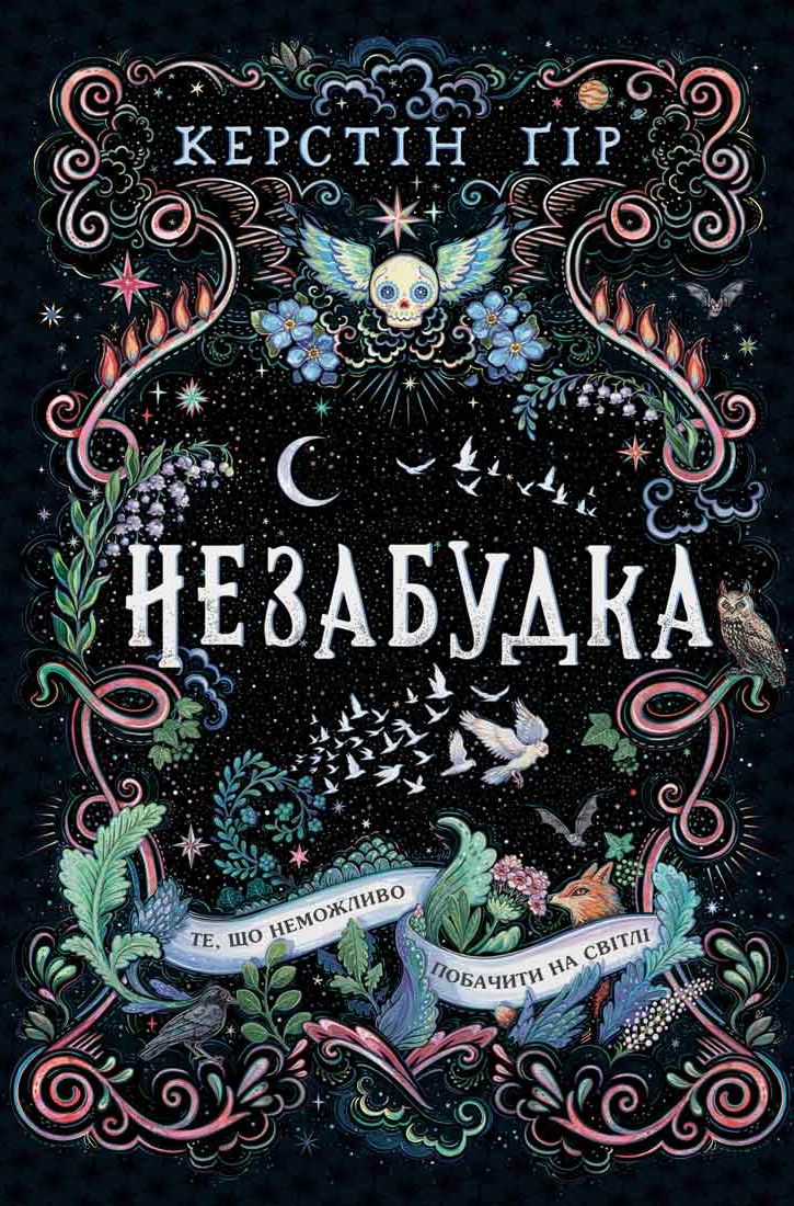 Незабудка. Те, що неможливо побачити на світлі Незабудка. Те, що неможливо побачити на світлі