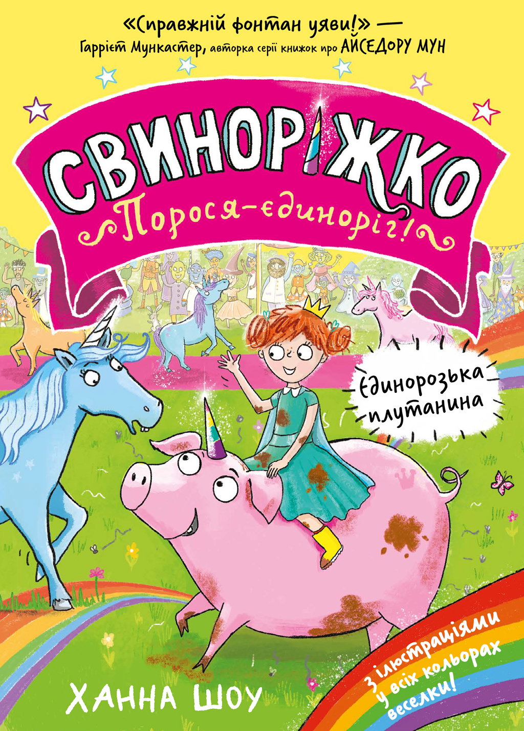 Свиноріжко! Порося-єдиноріг. Єдинорозька плутанина Свиноріжко! Порося-єдиноріг. Єдинорозька плутанина