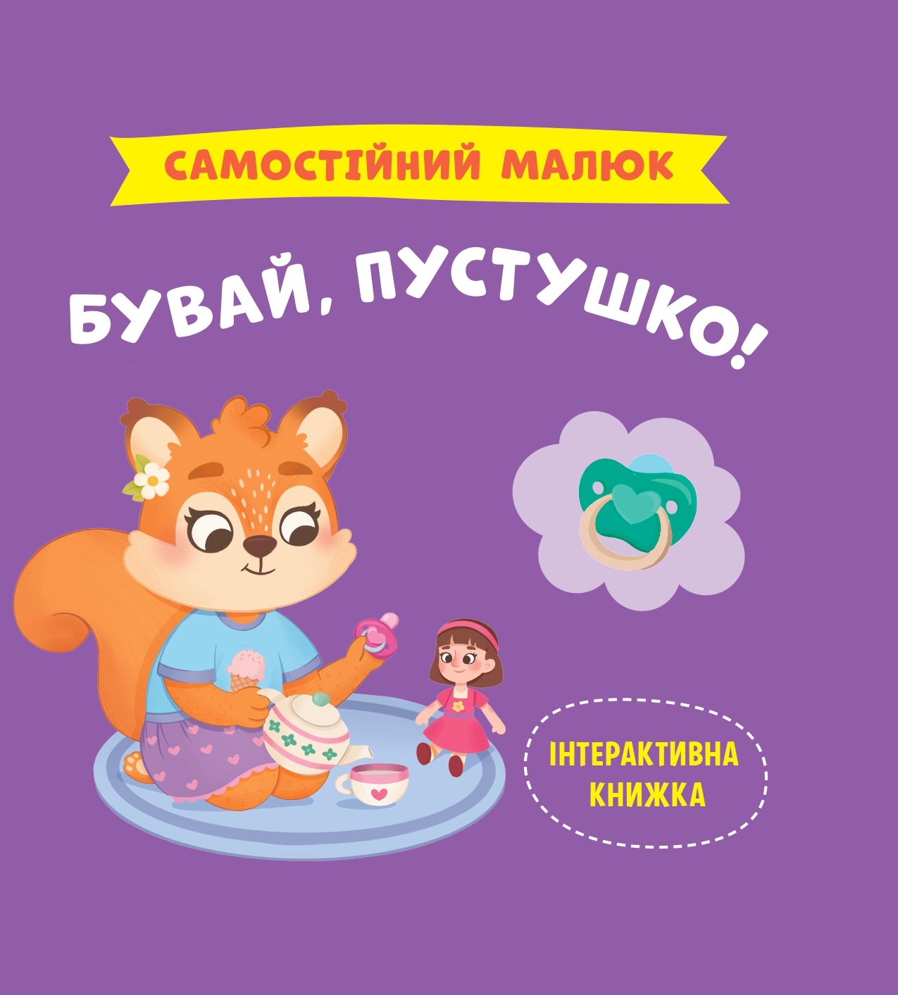 Самостійний малюк. Бувай, пустушко! Самостійний малюк. Бувай, пустушко!