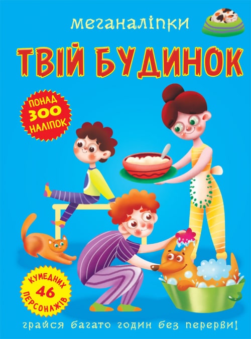 Меганаліпки. Твій будинок Меганаліпки. Твій будинок