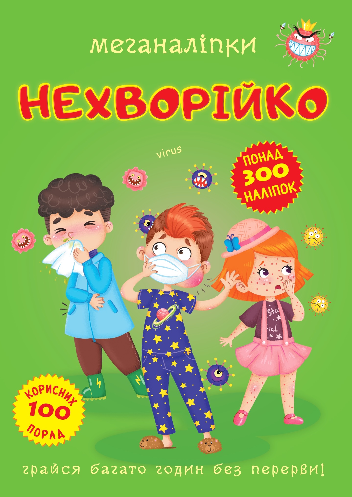 Меганаліпки. Нехворійко Меганаліпки. Нехворійко