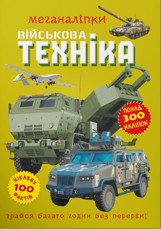 Меганаліпки. Військова техніка Меганаліпки. Військова техніка