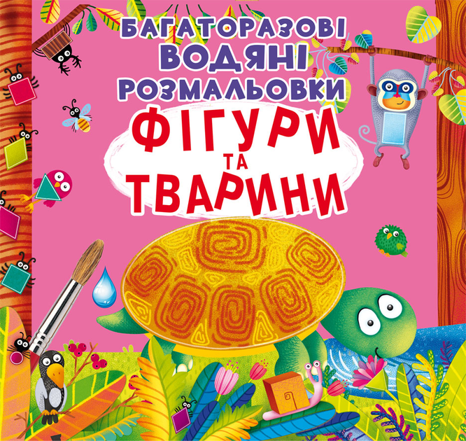 Багаторазовi водяні розмальовки. Фігури та тварини Багаторазовi водяні розмальовки. Фігури та тварини