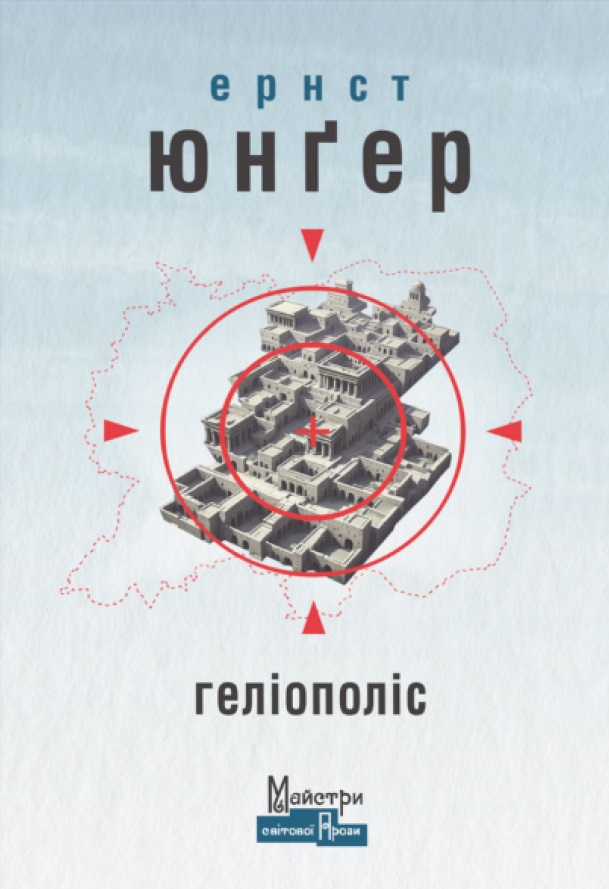 Геліополіс Геліополіс