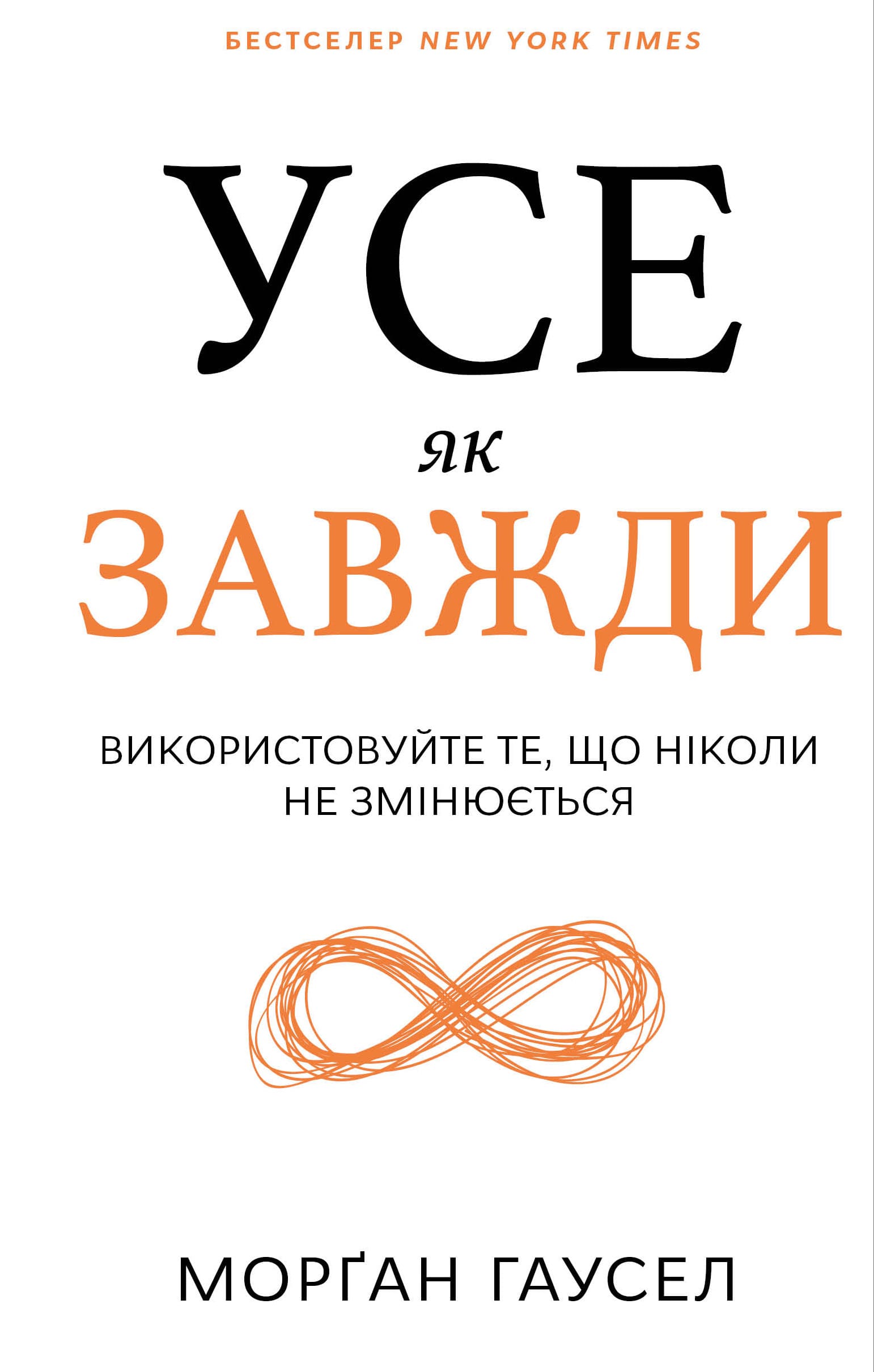 Усе як завжди. Використовуйте те, що ніколи незмінюється Усе як завжди. Використовуйте те, що ніколи незмінюється
