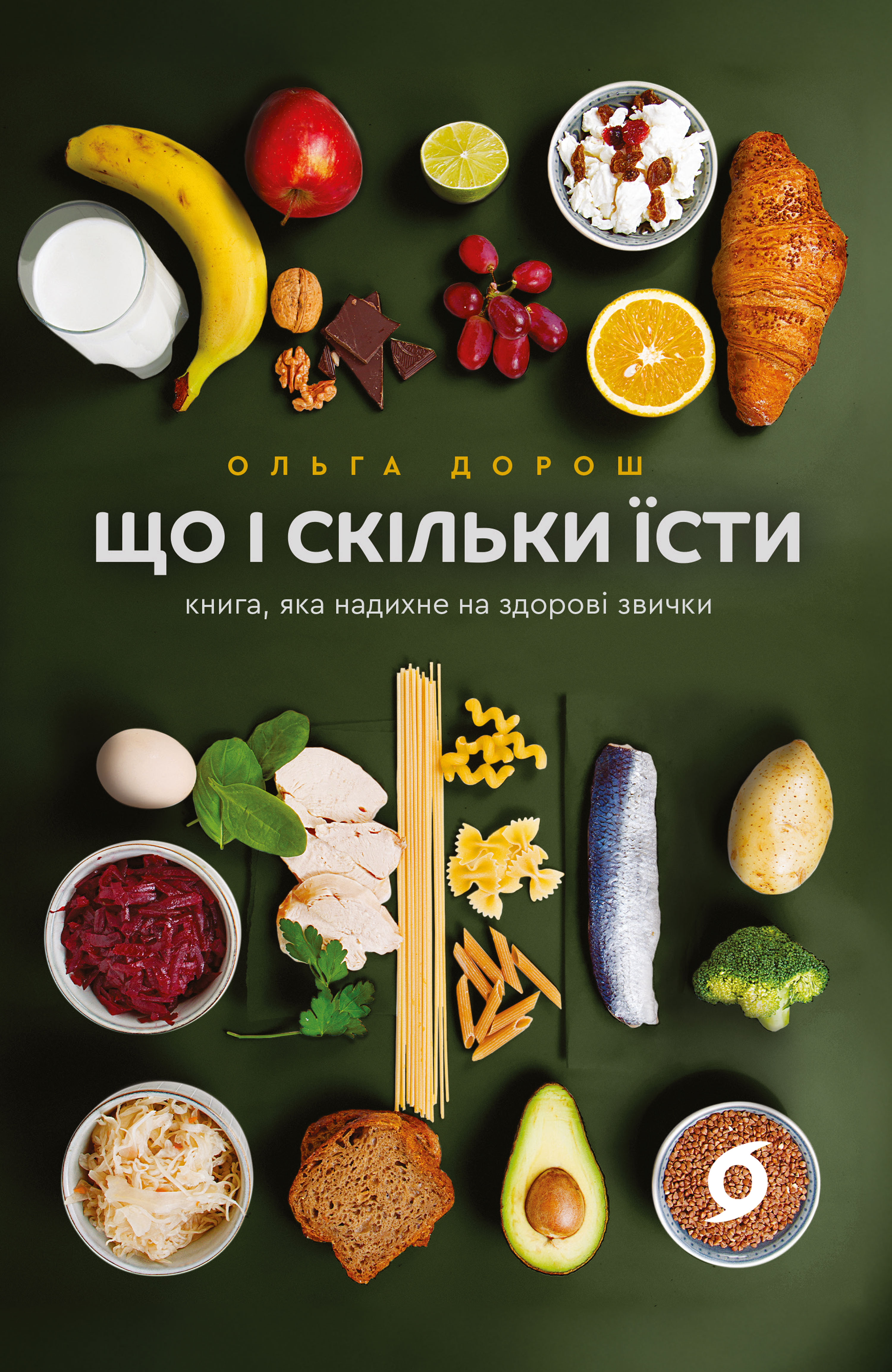 Що і скільки їсти. Книга, яка надихне на здорові звички Що і скільки їсти. Книга, яка надихне на здорові звички