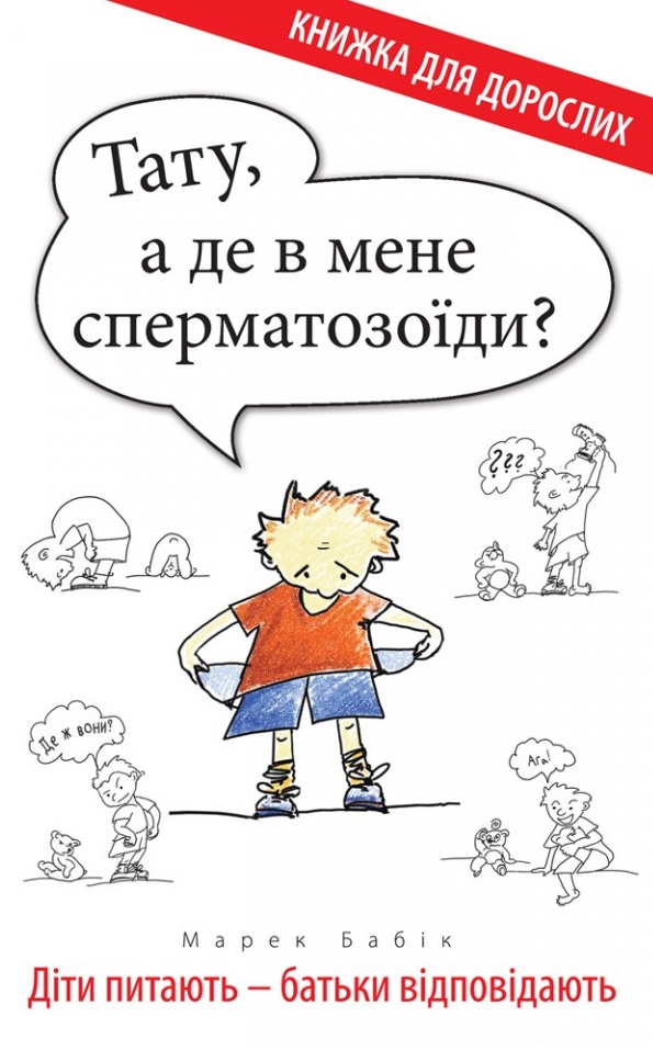 Тату, а де в мене сперматозоїди? Тату, а де в мене сперматозоїди?